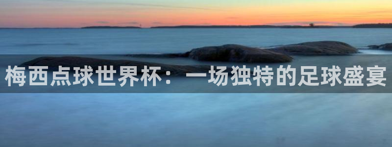 亚洲杯足球:梅西点球世界杯:一场独特的足球盛宴